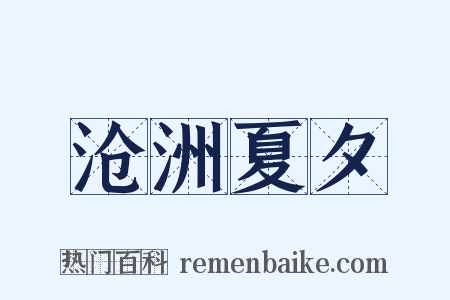 沧洲夏夕是什么意思的图片